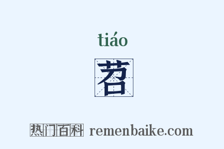 苕是什么意思的图片